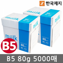 밀크 B5 복사용지 B5용지 80g 2500매 2박스