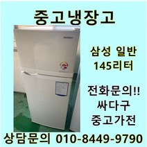 [중고가전]삼성 일반냉장고 145리터, 중고삼성냉장고