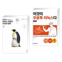 (서점추천) 디버깅을 통해 배우는 리눅스 커널의 구조와 원리 1 + 이것이 우분투 리눅스다(개정판) (전2권)