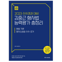 2023 ACL 수사경과 대비 김중근 형사법 능력평가 총정리, 분철안함