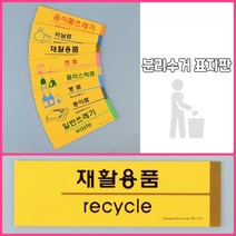 뉴리웹 분리수거 병류 표지판 병류 분리수거스티커 분리수거사인 분리수거안내판, 재활용품