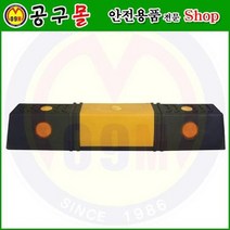 카스토퍼(합성수지) HA510 해광/자동차스토프/자동차정지/차스토프/주차블록/자동차블록/안전용품