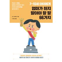 7~10세 아이에게 엄마가 하지 말아야 할 말 66가지:무심코 내뱉는 엄마의 부정적인 말이 아이의 공부의욕을 떨어뜨린다!, 지식너머