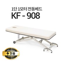 현대교역 1단1모터 전동베드 KF-908 마사지베드 왁싱베드 모션베드 전동침대, KF-908(블루)-열선 없음/풋스위치 추가안함