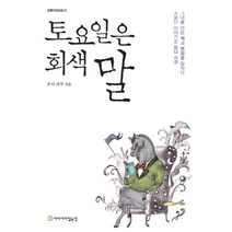 토요일은 회색말:소문난 이야기꾼 온다 리쿠. 그녀를 만든 책과 영화를 말하다, 이야기가있는집, 온다 리쿠 저