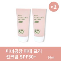 [본사정품] 1+1 마녀공장 파데 프리 선크림 SPF50+ PA++++ 2개 세트 산뜻한 저자극 자외선 차단제, 50ml × 2개