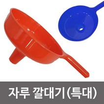 자루깔대기 특대