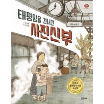 태평양을 건너간 사진신부:, 밝은미래