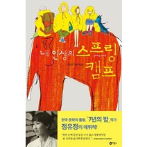 내 인생의 스프링 캠프, 비룡소, <정유정> 저” class=”wr-img”></a></div></div></div></div><div class=