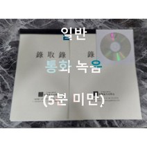 녹취록 전문 통화녹음 일반, 10분 미만