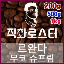 르완다 무코 슈프림 직화로스팅 커피원두 에스프레소 커피머신 드립커피 맛있는커피, 500g, 프렌치프레스