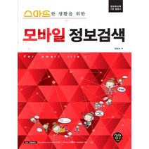스마트한 생활을 위한 모바일 정보검색:정보화교육 기본 활용서, 시대인