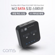 KS583 USB3.1 C타입 2베이 M.2 NGFF SSD 클론 도킹스테이션