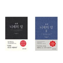 (전2건) 니체의말(초역)양장 + 니체의말(2)초역 세트
