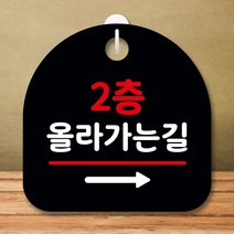 안내판 표지판 팻말 S8 2층 올라가는길 오른쪽 블랙 표지판 안내판 표찰 팻말 푯말 미니간판 제작 포맥스출, 본상품선택