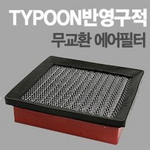 태풍필터 순정형필터-전차종/모하비/제네시스쿠페/아반떼XD/투싼IX/스포티지R/투스카니/벨로스터, 마티즈SER