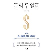 돈의 두 얼굴, 강성현 저, 책과나무