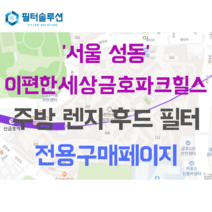 [호환][필터솔루션] 서울 성동구 금호로 140 이편한세상금호파크힐스 주방후드필터, 27평