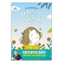 다정한 말 단단한 말