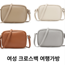 여자 크로스백 해외여행 데이트 가방 가볍고 산뜻한 코디하기 좋은 가방 보세 수납하기 좋은 핸드폰넣기 좋은 백 빽