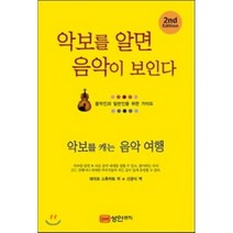 악보를 알면 음악이 보인다:악보를 캐는 음악 여행 | 음악인과 일반인을 위한 가이드, 성안뮤직, 데이브 스튜어트