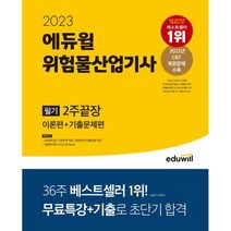 2023 에듀윌 위험물산업기사 필기 2주끝장 [이론편+기출문제편] : 기초화학/일반화학 무료특강 3시간 암기노트 제공