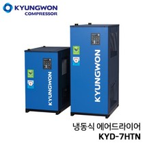 경원 KYUNGWON KYD-7HTN (7.5마력용) 고온 일체형 에어드라이어 (냉동식 드라이어+쿨러+필터+오토드레인 일체형)