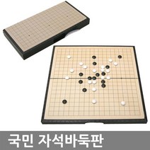 미니 접이식 자석바둑판, 접이식 자석 바둑판, 바둑판