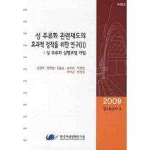 성 주류화 관련제도의 효과적 정착을 위한 연구 2, 한국여성정책연구원