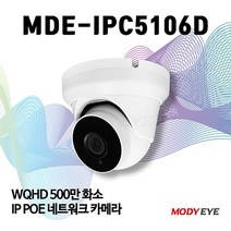 모디아이 MDE-IPC5106D-P (2.8mm) 500만화소 듀얼 라이트 풀칼라 CCTV IP카메라