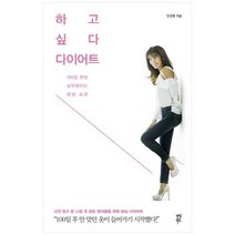 [다산북스] 하고 싶다 다이어트 100일 완성 날씬해지는 평생 습관시간 없고 돈 나갈 곳 많은 엄, 없음