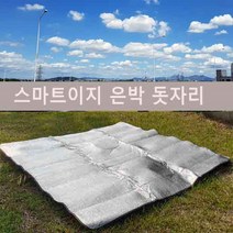 국산제품 스마트이지 야외필수품 야외용 방수용 발포 은박 돗자리 130*150cm (3~4인용), 은색