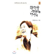 환한 빛 사랑해 당신을:이태석 요한 신부 추모시집, 문학의식, 이향영 레지나