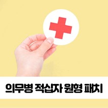 적십자 원형 패치 의무병 찍찍이 패치 군의관 와펜 의무병 원형 의무대 찍찍이 적십자 약장