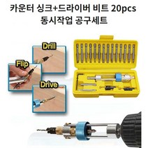 카운터 싱크+드라이버 비트 20pcs 동시 작업 공구세트
