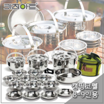 키친아트 캠핑코펠 스텐레스 코펠 8-9인용 조리도구