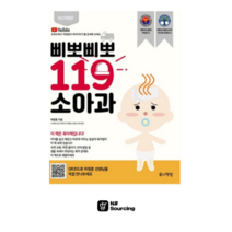 삐뽀삐뽀 119 소아과