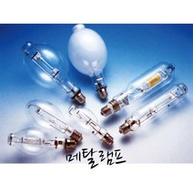 KS 인증 미아전기 메탈 할라이드 램프 메탈램프 고압방전램프 175w 250w 400w