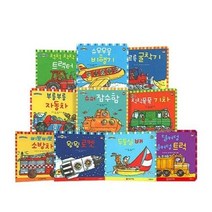 우리는 탈것 친구들 10권 자동차책 소전집