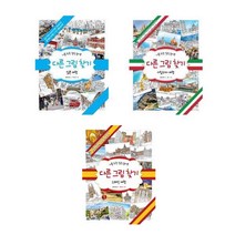 나를 위한 힐링 놀이북 다른 그림 찾기 3권세트 - 일본여행+ 이탈리아여행+스페인여행
