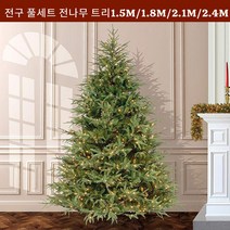 [트리렌탈] 파티파티 크리스마스 전나무 트리 전구포함 풀세트 대형트리나무