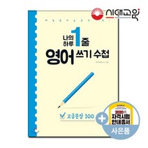 나의 하루1줄 영어쓰기수첩 [고급문장100]