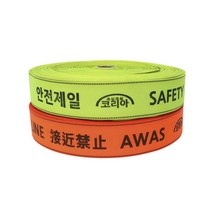 웨빙띠 라인마킹바 3.8cm 4.8cm (100M) 안전설비자재
