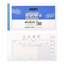 명진_출금전표_10묶음 94DC, 상세페이지 참조