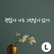 스티커비치 감성문구 스티커 08 괜찮아 나도 그런날이 있어, 화이트L