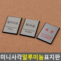 미니 사각 알루미늄 출입문 표지판 당기시오 미시오 폐문 안내판 표지판 인테리어소품 디자인문패