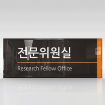 싸인티오피 WLR005 부서표지판 회사안내판 사무실 본부장실 실내간판 표시판 표찰 현판 기업부설연구소, 아크릴