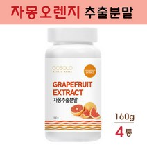 COSOLO 자몽오렌지 복합 추출물 분말 나린진 헤스페리딘 ucp단백질 자몽추출물 자몽오렌지차 오렌지자몽 피쉬콜라겐 치커리 식이섬유 프락토올리고당 효능 추천, 4개, 160g