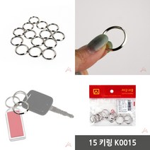 마트498 15mm키링 열쇠고리링 인형열쇠고리 금속키링제작 호텔키링제작 키홀더제작 가죽열쇠고리 열쇠고리제작