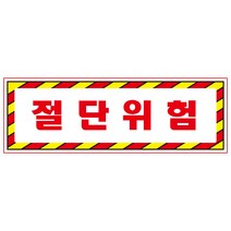 절단위험 디자인선택형 스티커 OR 미끄럼방지 OR 포맥스 표지판, 150x50mm
